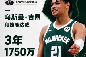 Shams:乌斯曼·吉昂和雄鹿达成3年1750万美元的续约合同