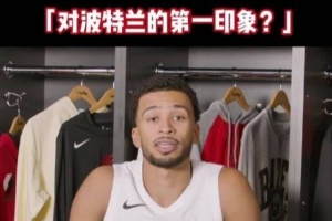 开拓者众将谈对波特兰第一印象:很安静&绿树成荫 天气像布鲁塞尔