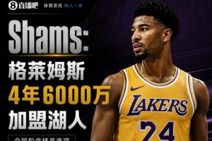 一连串!Shams:格莱姆斯4年6000万加盟湖人 合同包含球员选项