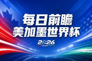 美加墨世界杯直播_世界杯免费直播在线直播_世界杯视频直播高清无插件