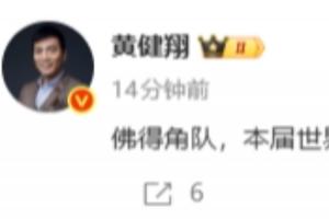 难以跨过的山!黄健翔:佛得角队,本届世界杯提前获得荣誉第三名