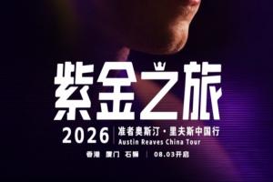紫金之旅!里夫斯2026中国行即将开启留言赢球迷沙龙名额
