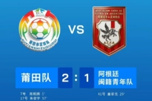 “闽超”友谊交流赛:莆田队2-1战胜阿根廷闽籍青年队