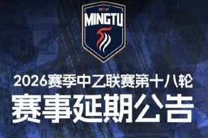 广东铭途官方:受台风影响,中乙18轮广东铭途vs蓉城希拉谷延期
