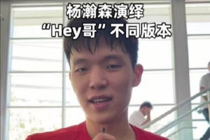 杨瀚森演绎各种版本的“Hey 哥”打招呼 鼓励愤怒阴阳各种来一套