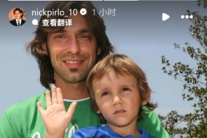 力挺父亲!皮尔洛之子:你从不投机取巧,也从不迎合造势