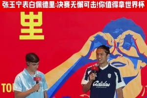 张玉宁“表白”佩德里:决赛表现无懈可击,值得拥有世界杯冠军