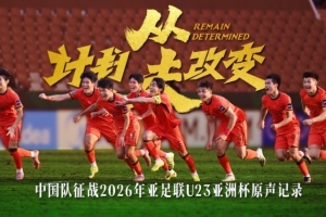 中国U-23男足原声记录,入围米兰国际体育电影电视节北京站