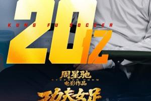 周星驰电影《功夫女足》上映18天, 总票房破20亿!