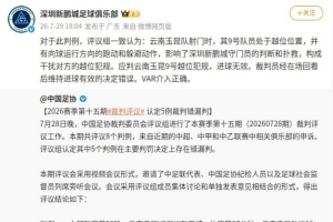 新鹏城官号转发足协评议并复制结果:裁判维持进球有效决定错误