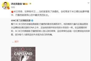 詹俊:米兰传奇,世界级中卫……巴雷西就是我心目中最优秀的队长