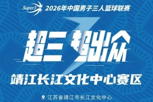 靖江长江文化中心大区赛赛程丨赛程发布!新一轮较量即将开启