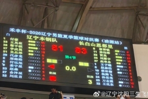夏季对抗赛 辽宁81-83惜败吉林 王岚嵚关键时刻连续三分未能救主