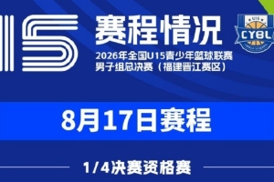 明日赛程公布|2026年全国U15青少年篮球联赛男子组1/4决赛资格赛