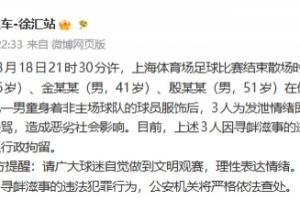 封面新闻点评:三名球迷遭行拘,千万别再做“愤怒的公牛”