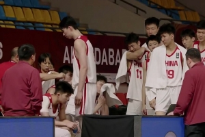挑战大舞台!中国U18男篮杀进本届亚洲杯4强 锁定U19世界杯入场券