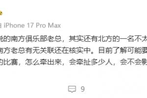 李平康:南方俱乐部老总+北方教练被带走,涉及16年金元时代比赛