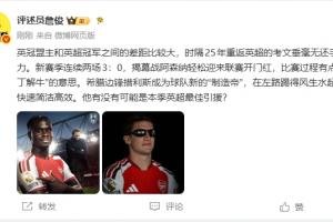 詹俊:考文垂无力还手,阿森纳庖丁解牛!措利斯能否成最佳新援?