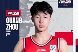 广州男篮:计划今年将夏振锋送往海外重点培养