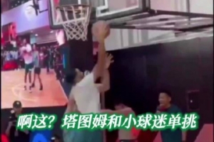 塔图姆和球迷单挑篮下连续三投不进!前日中国行连续10罚不中!