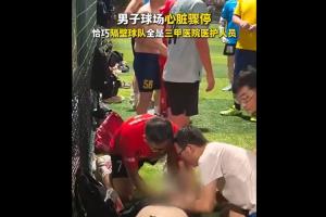 万幸!一男子踢球时突发心脏骤停,隔壁球队全是医护人员立刻急救
