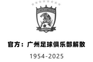 球队已与2025年解散!官方:法院正式启动对广州队破产清算程序