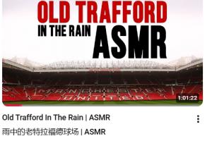 沉浸式感受!曼联官方发布长达1个小时的“雨中老特拉福德”视频
