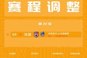 官方:因举办活动,陕西联合vs定南赣联调整为9月5日15:30开球