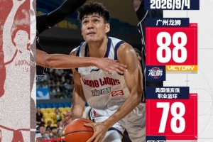 2026中美对抗赛(清远站)- 广州龙狮战胜美国俄亥俄职业篮球队