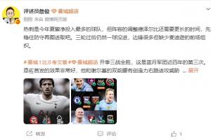 詹俊:热刺净投入最多但仍需调整 曼城今天MVP得给多纳鲁马