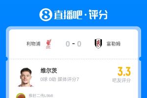 1.25亿先生迷失!维尔茨获吧友3.3评分:14次丢失球权,0成功过人