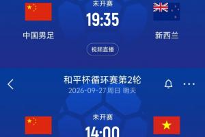 U23国足今日挺进亚运4强,国足明日迎战新西兰+U16国少对阵越南