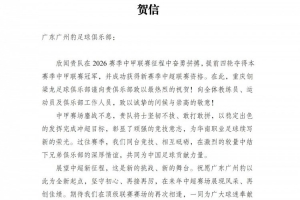 铜梁龙官方贺信祝贺广州豹冲超:期待我们在顶级联赛赛场再次相逢