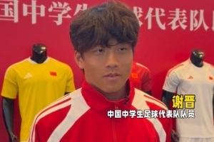 谢晋:场上杀手锏是爆趟,踢韩国进球后可能会尝试“马竞战舞”