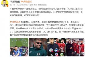 詹俊:布莱顿7轮23球火力令红军颤抖,曼联近6场不胜卡里克太谨慎