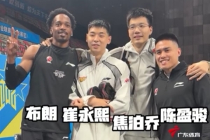 广州旧将!布朗&崔永熙&焦泊乔&陈盈骏4人赛前合影留念